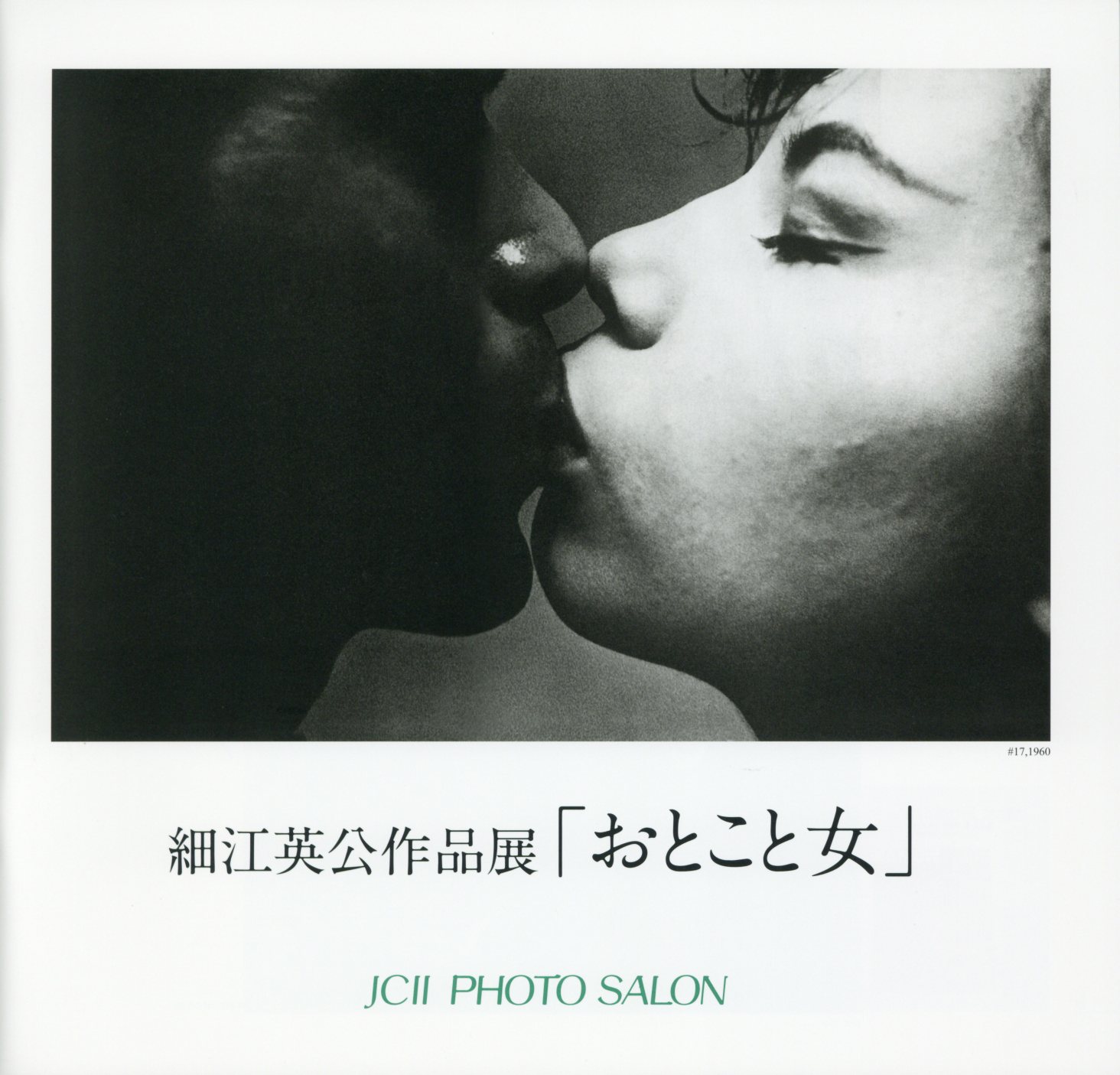 日本カメラ博物館 JCII Camera Museum：細江英公作品展「おとこと女」