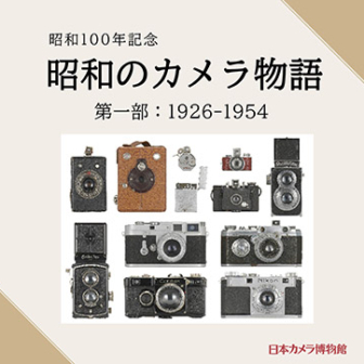 日本カメラ博物館 JCII Camera Museum：特別展図録