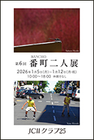 日本カメラ博物館 JCII Camera Museum：2026年1月の写真展スケジュール