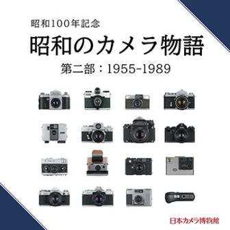 日本カメラ博物館 JCII Camera Museum：特別展図録