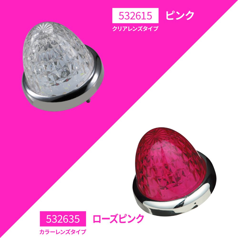 スターライトバスマーカーランプ零（ZERO）クリアレンズ/カラーレンズ