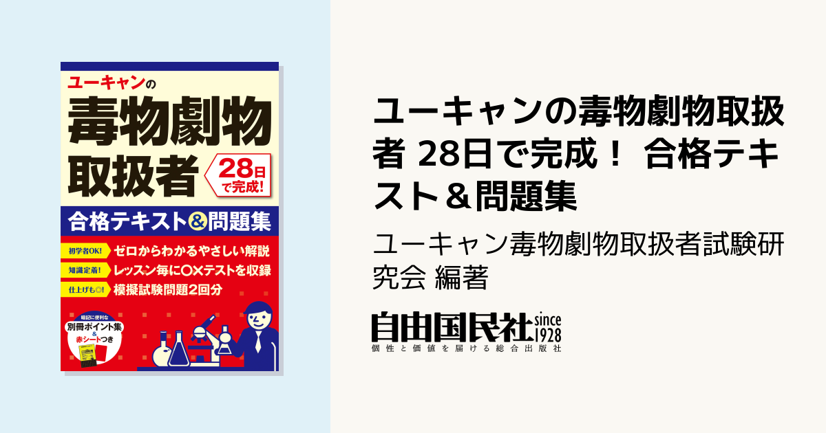 ユーキャンの毒物劇物取扱者 28日で完成！ 合格テキスト＆問題集