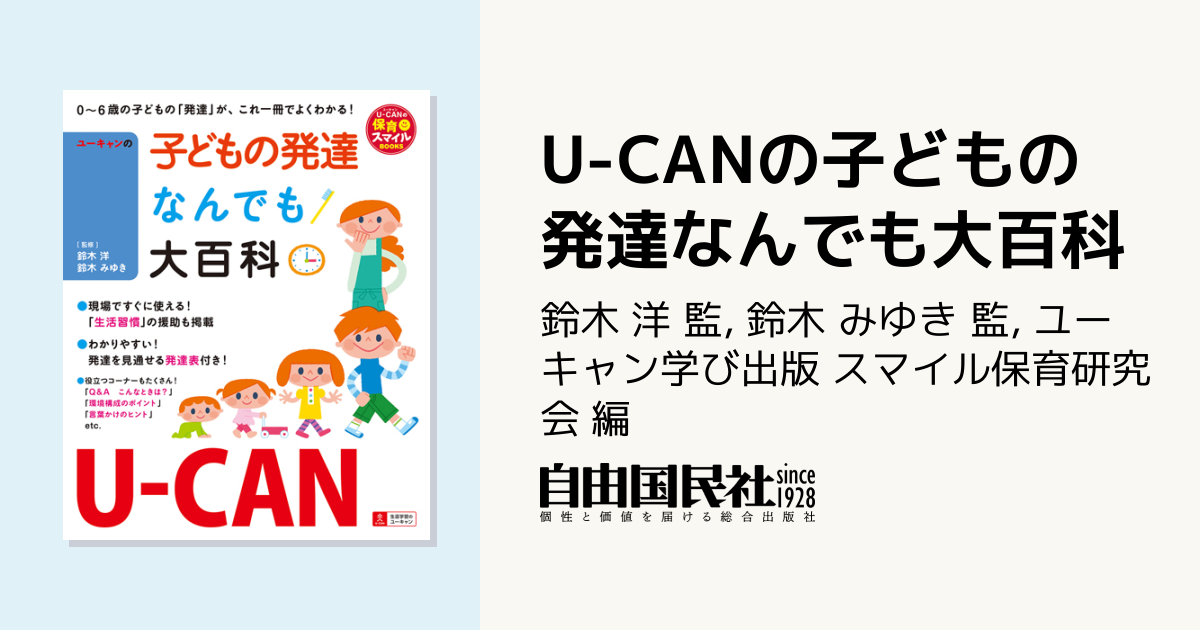 U-CANの子どもの発達なんでも大百科 - 自由国民社