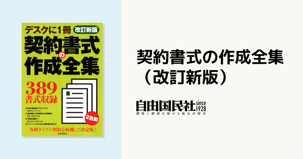 契約書式の作成全集（改訂新版） - 自由国民社