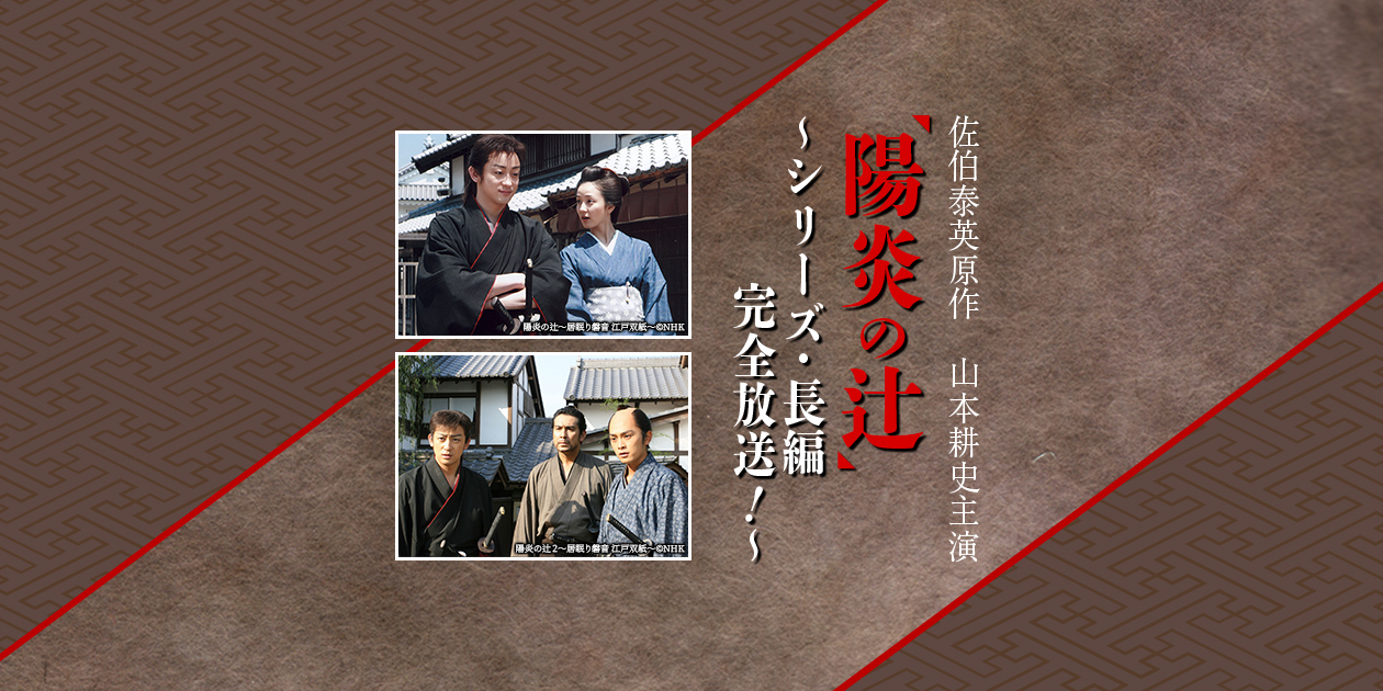 佐伯泰英原作 山本耕史主演「陽炎の辻」～シリーズ・長編 完全放送