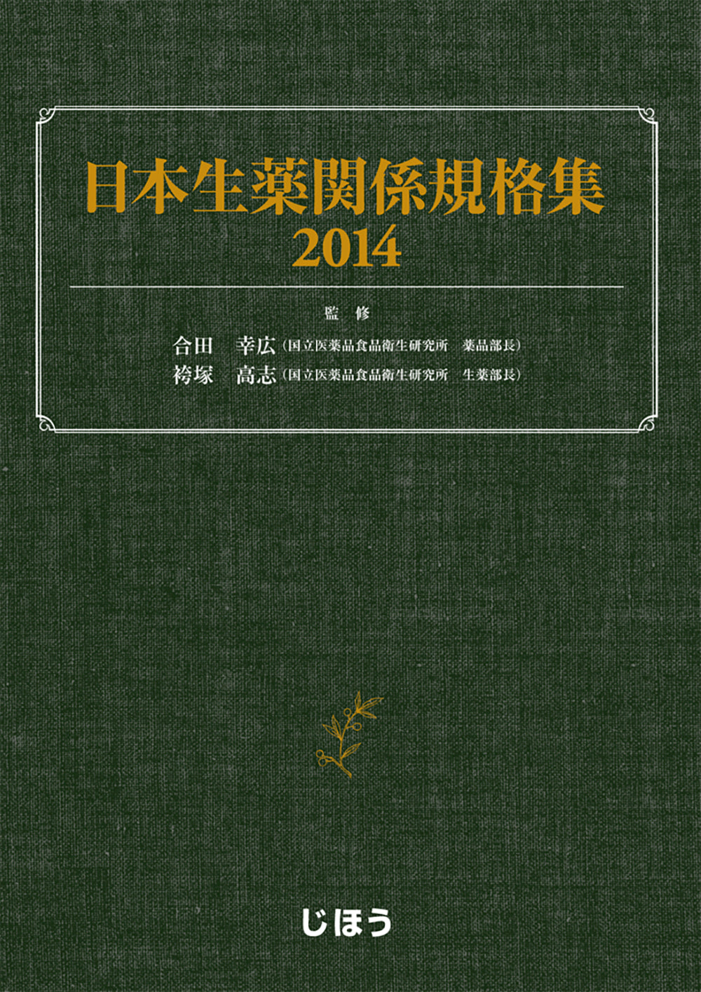 第十八改正日本薬局方 – 株式会社じほう