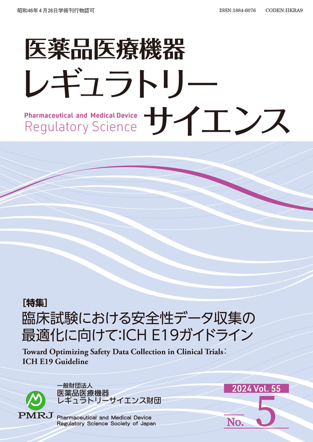 医薬品医療機器レギュラトリーサイエンス 2024年12月号（Vol.55 No.6