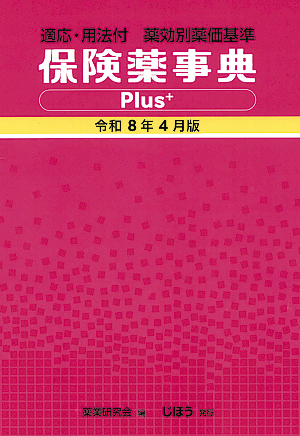 保険薬事典Plus＋ 令和7年8月版 – 株式会社じほう