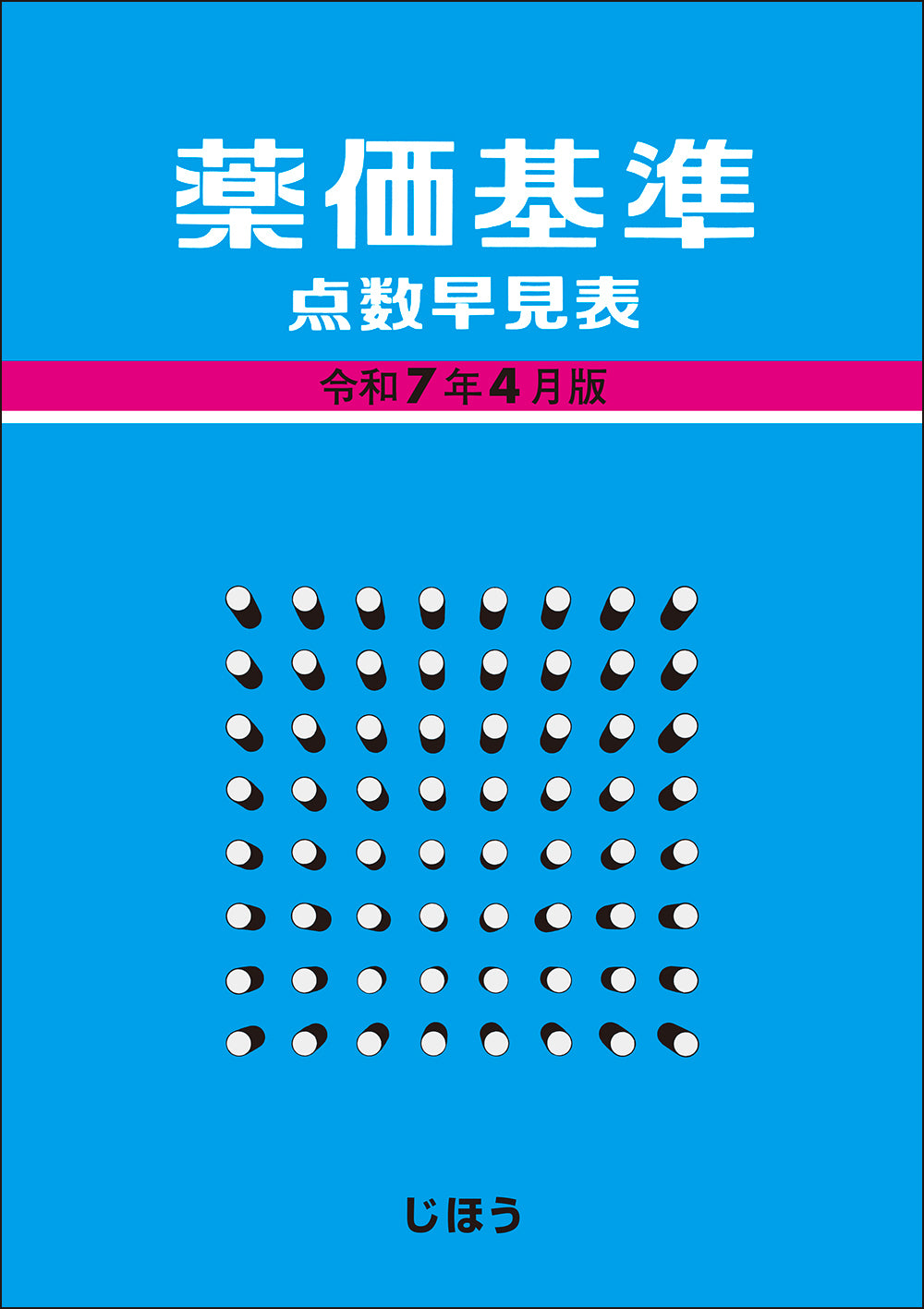 薬価基準点数早見表 令和8年4月版 – 株式会社じほう