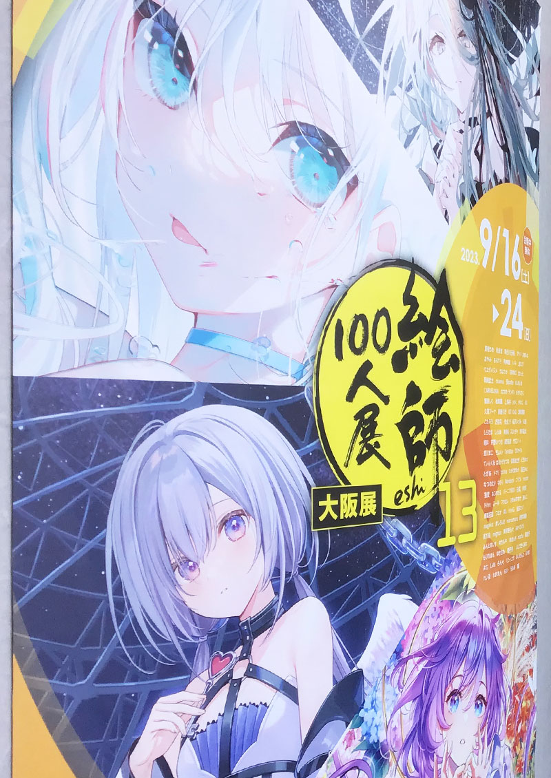 絵師100人展 13 大阪展」学生コーナー OCA大阪デザイン