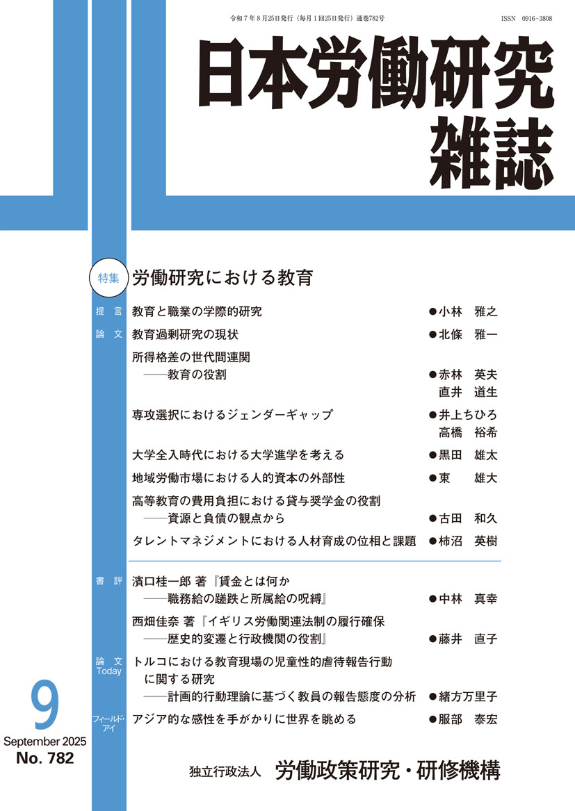 日本労働研究雑誌 販売号一覧｜労働政策研究・研修機構（JILPT）