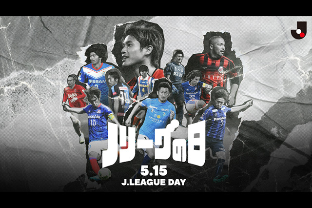 公式】5月15日「Jリーグの日」の“ピックアップマッチ”は拡大版でお