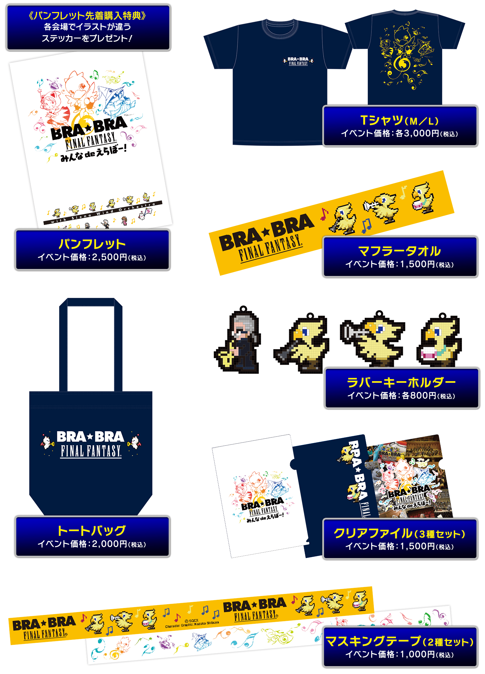 会場物販情報 | BRA☆BRA FINAL FANTASY みんなdeえらぼー！ with