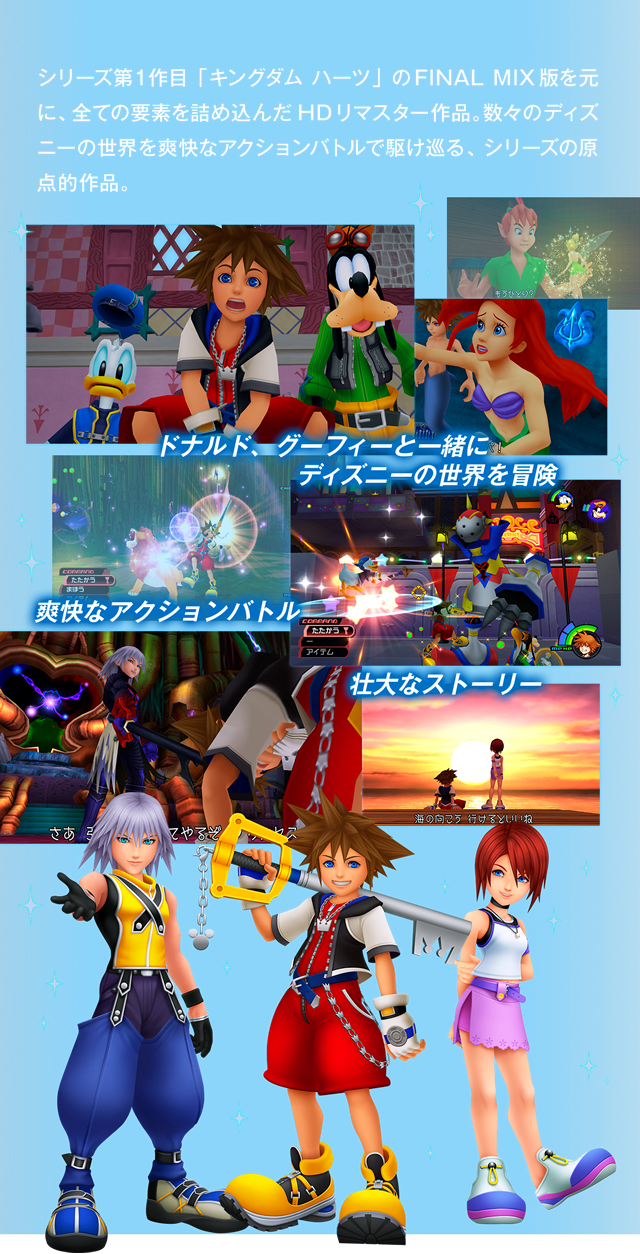 Introduction | キングダムハーツHD1.5+2.5リミックス | SQUARE ENIX