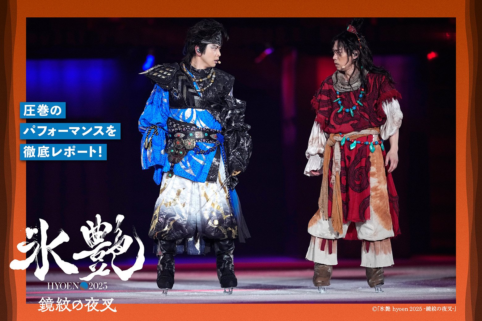 高橋大輔＆増田貴久W主演！ アイスショー「氷艶hyoen 2025 -鏡紋の夜叉
