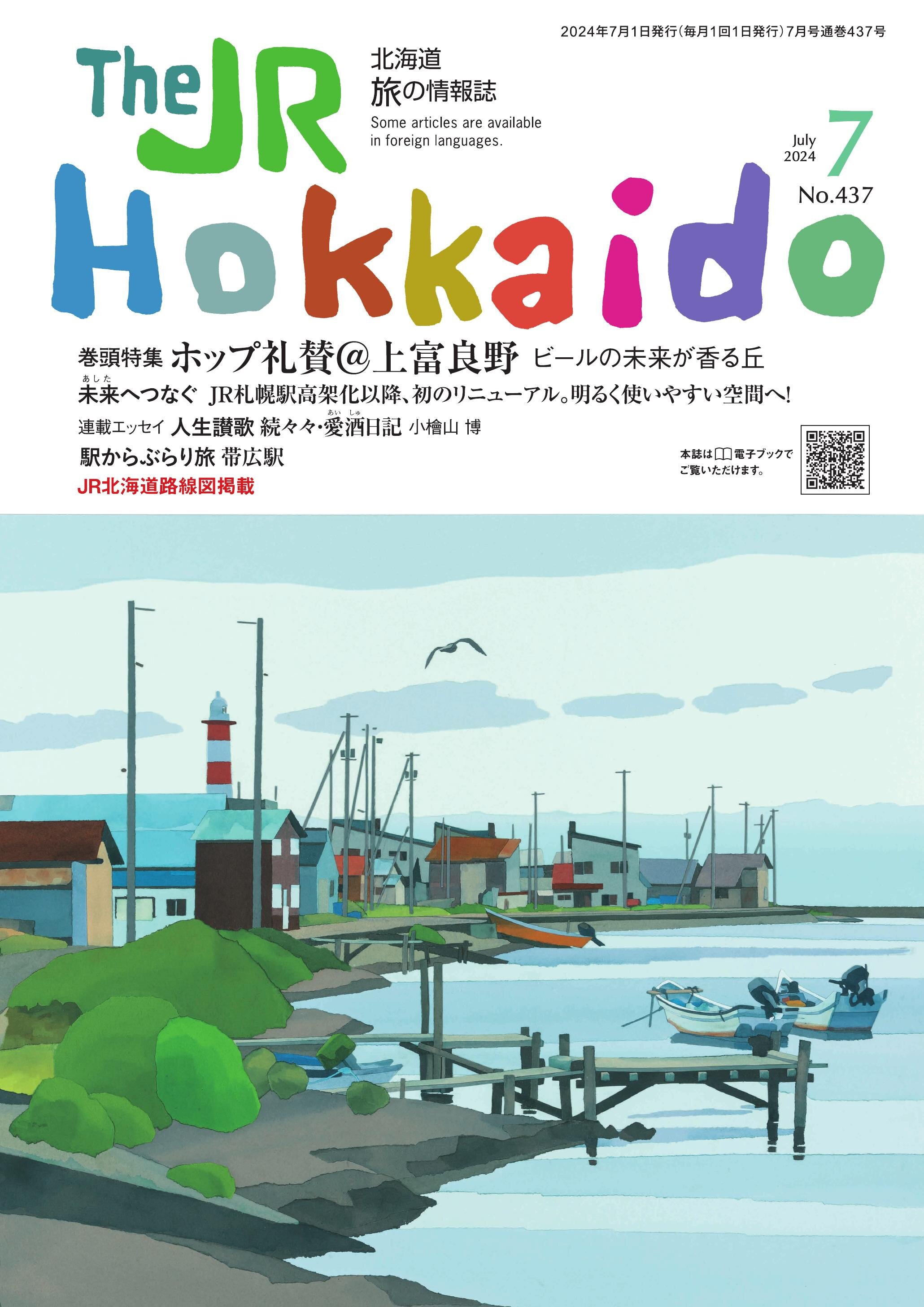 The JR Hokkaido 最新号