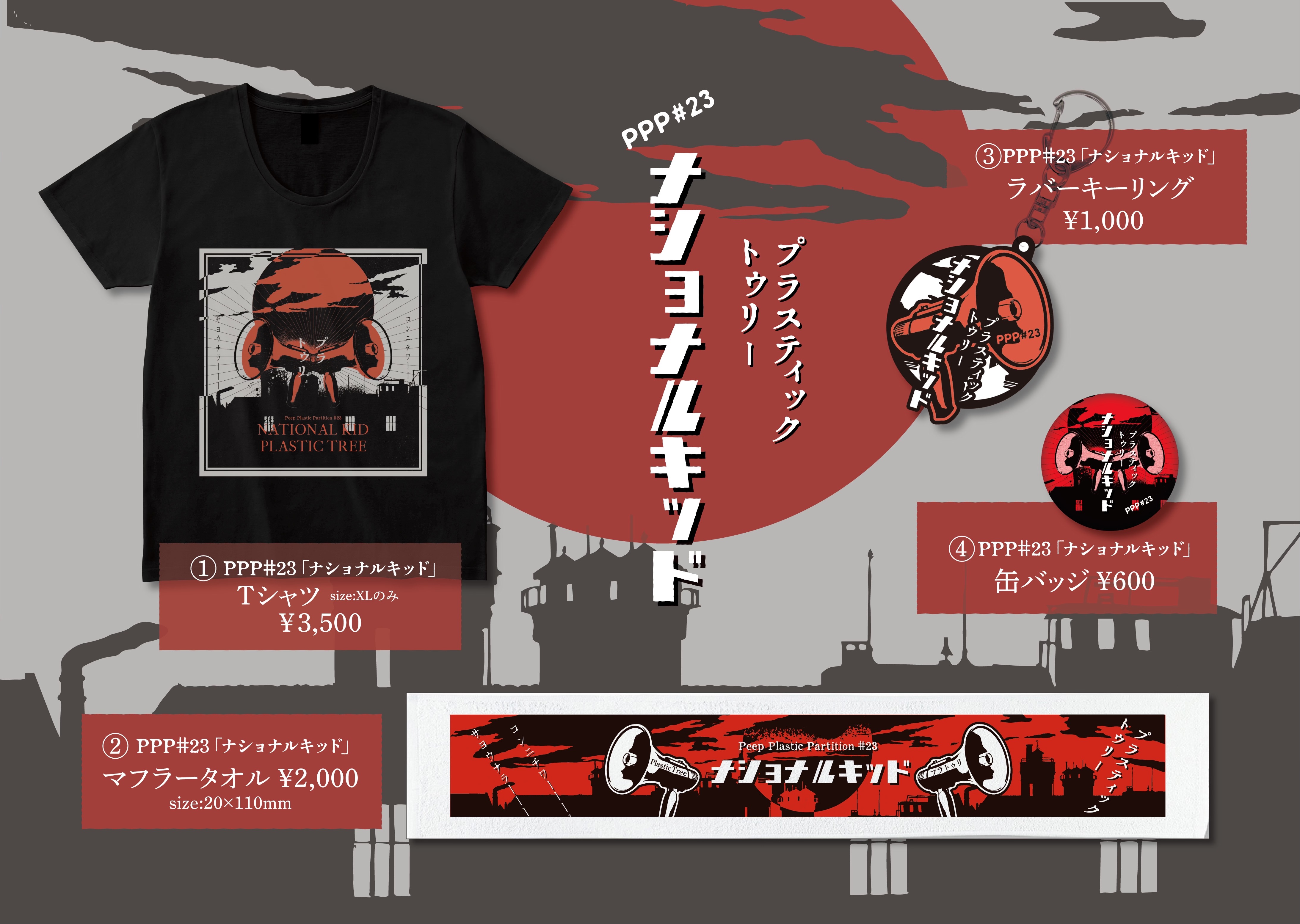 Plastic Tree「Peep Plastic Partition #23ナショナルキッド」グッズ