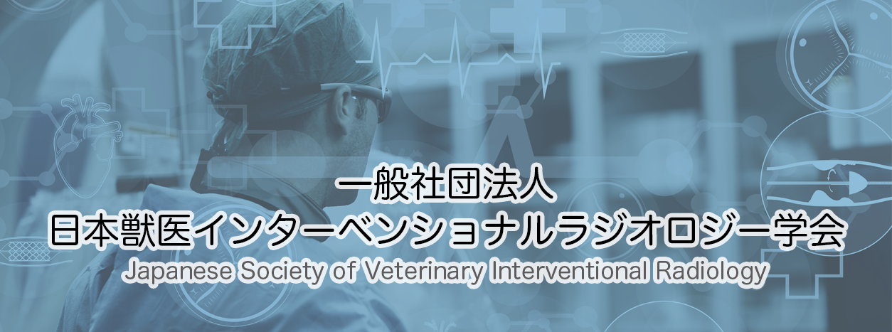 ホーム｜一般社団法人日本獣医インターベンショナルラジオロジー学会