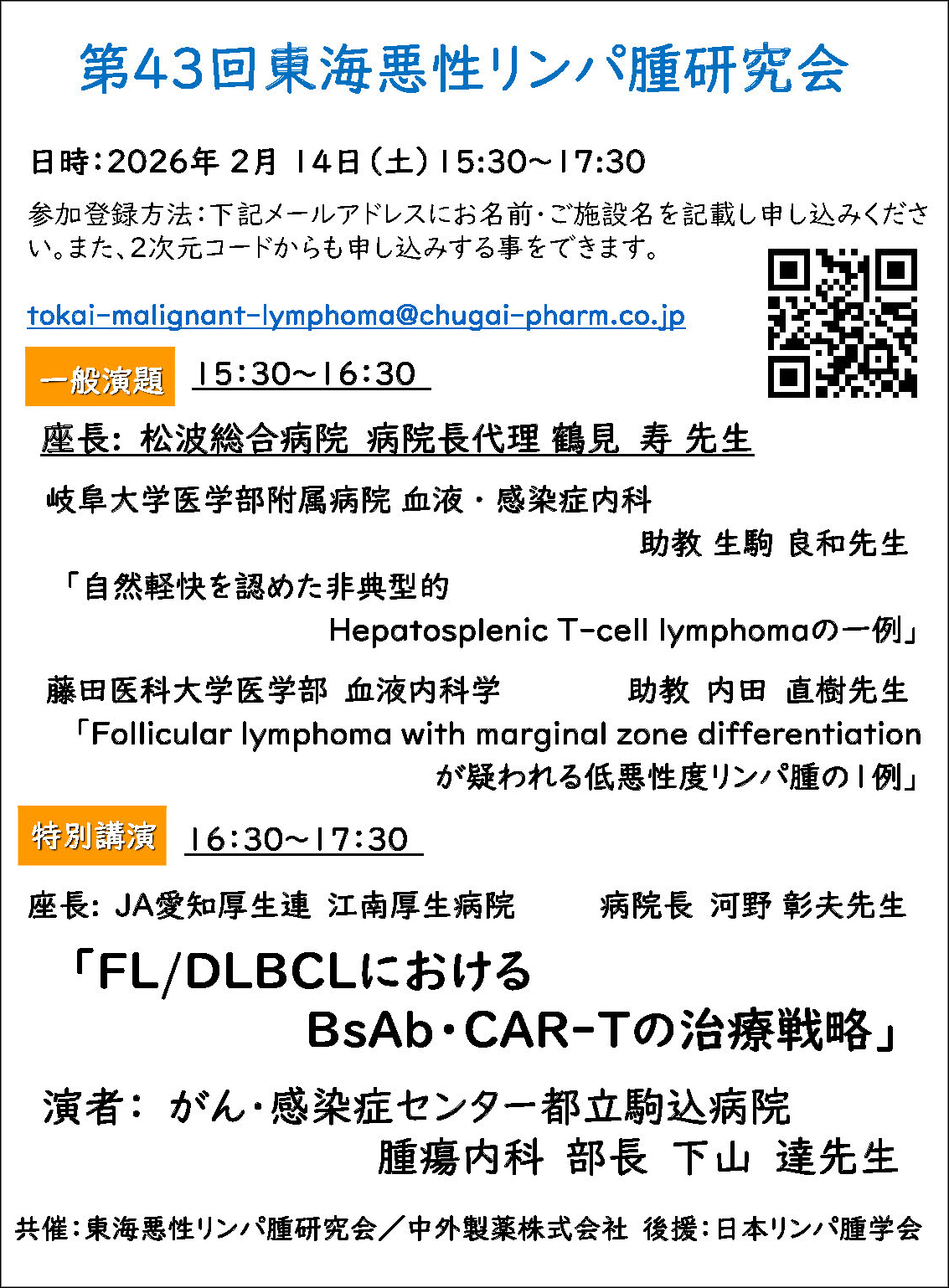 日本リンパ腫学会 認定団体 東海悪性リンパ腫研究会