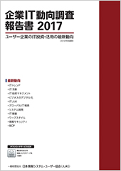企業IT動向調査 | JUAS 一般社団法人 日本情報システムユーザー協会