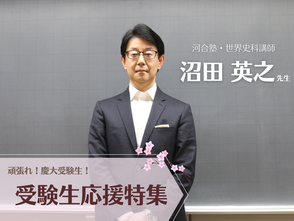 受験生応援特集》河合塾・世界史科講師 沼田英之先生 インタビュー