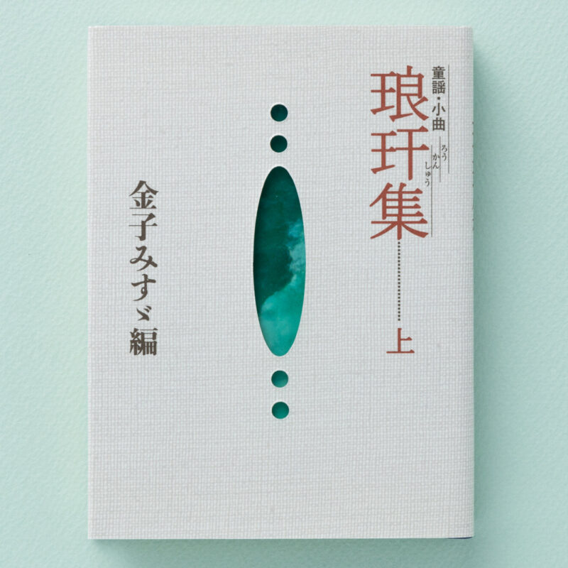 童謡・小曲〉琅玕集・下 - JULA（ジュラ）出版局｜金子みすゞと童謡