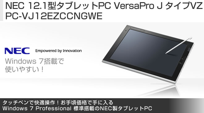 NEC 12.1型タブレットPC VersaPro J タイプVZ PC-VJ12EZCCNGWE - Just