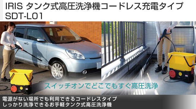 IRIS タンク式高圧洗浄機コードレス充電タイプ SDT-L01 - Just MyShop