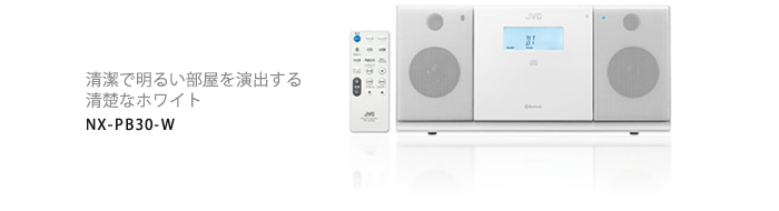 コンパクトコンポーネントシステム NX-PB30 | オーディオ | JVC