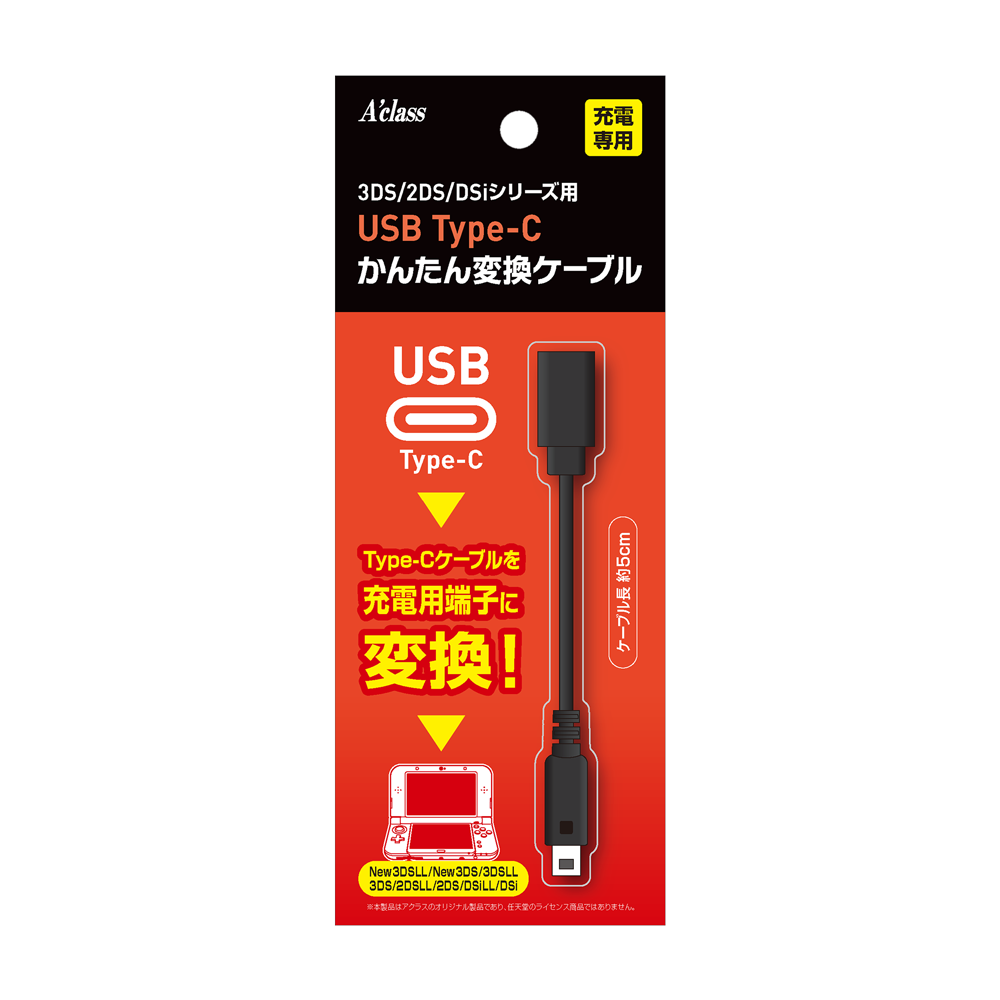 アクラス｜ゲーム｜3DS/2DS/DSiシリーズ用 USB Type-C かんたん変換