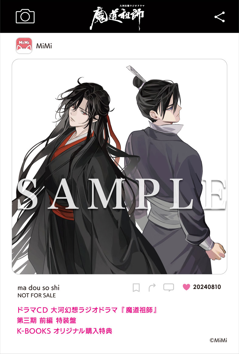 ドラマCD 大河幻想ラジオドラマ『魔道祖師』第三期 前編 2024年8月10