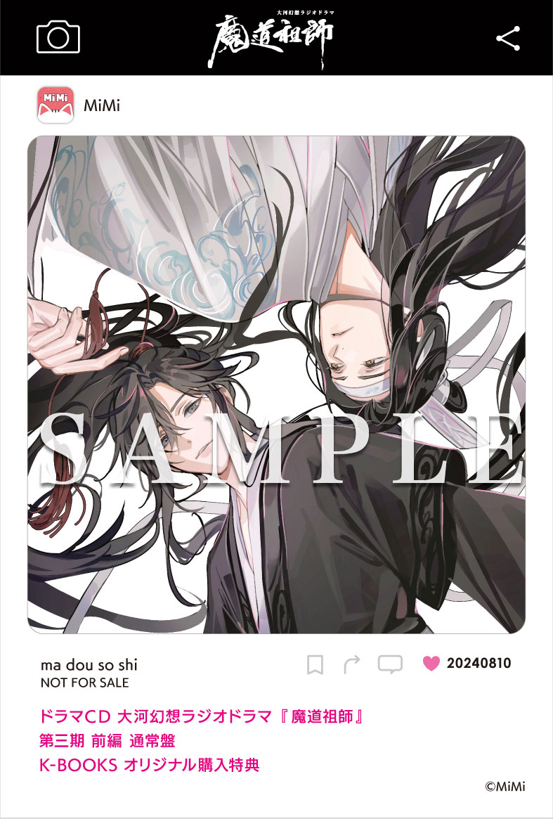 ドラマCD 大河幻想ラジオドラマ『魔道祖師』第三期 前編 2024年8月10