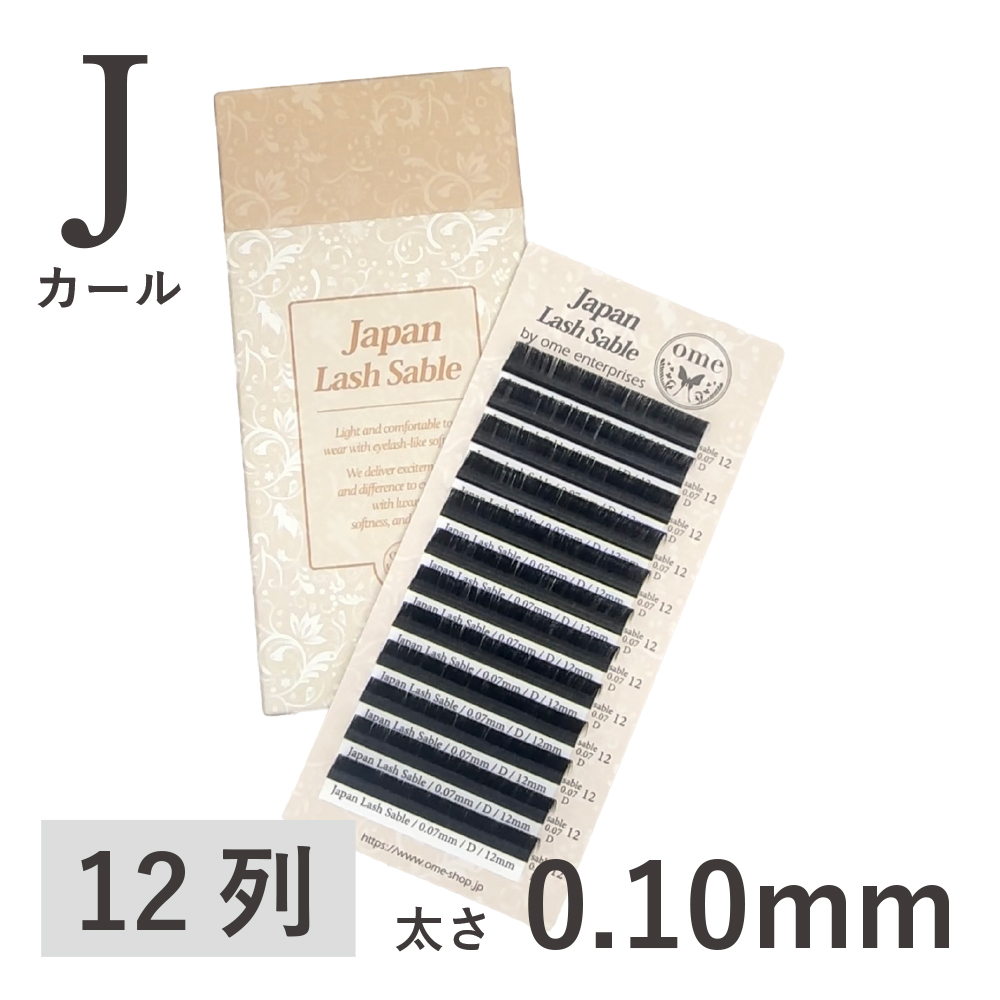 Japanラッシュ・セーブル【Jカール】【太さ0.10mm】 / 【ome