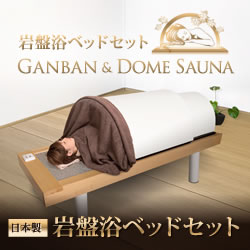 サウナキャンペーン】日本製・岩盤浴ベッドセット(岩盤浴ベッド+遠