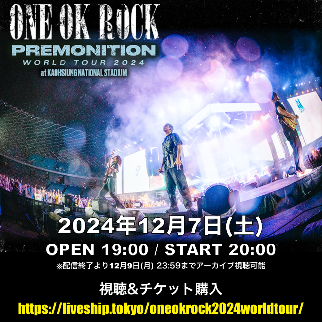 12月7日(土)に高雄公演のストリーミング配信が決定！ | ONE OK ROCK