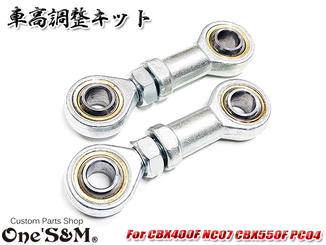 車高調整キット CBX400F NC07 CBX550F PC04 クッションリンク - Online