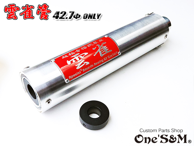 42.7φ用 3sound アルミサイレンサー 雲雀 HIBARI ヒバリ 雲雀管