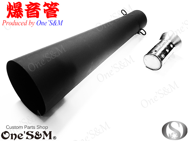 アウトレット特価 NEW 爆音管 メッキorアイアンブラック メガホン