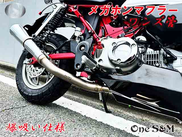 受注生産 モンキー125 JB02 JB03 JB05 専用 フルエキゾーストマフラー