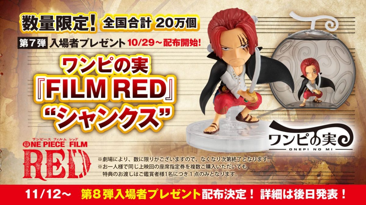 第7弾入場者プレゼントは…ワンピの実『FILM RED』”シャンクス”！尾田
