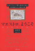 北の前奏曲 早坂文雄と伊福部昭の青春 - 音楽之友社