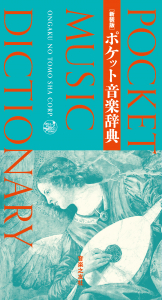 新装版 ポケット音楽辞典 - 音楽之友社