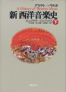 新 西洋音楽史（下） - 音楽之友社