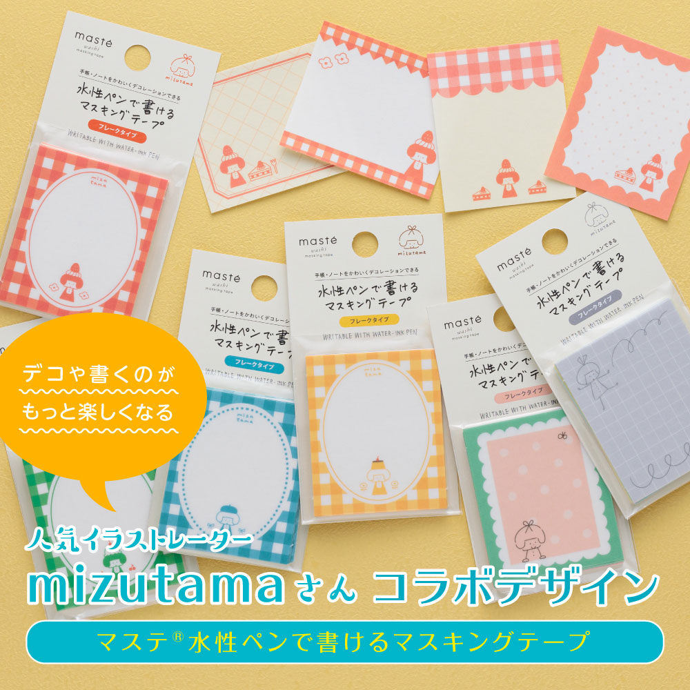 人気イラストレーター mizutamaさんコラボ新作「マステ®水性ペンで