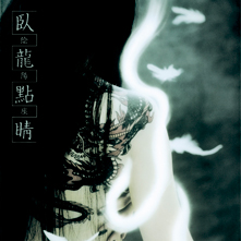 陰陽座公式庵頁|||『臥龍點睛』