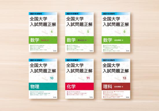 80年以上のロングセラー「全国大学入試問題正解」から、待望のWeb