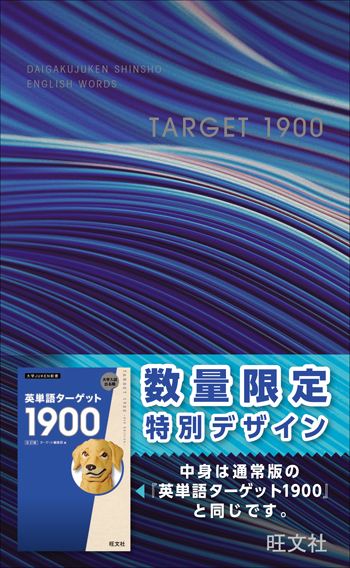英単語ターゲット1900[6訂版]』『英熟語ターゲット1000[5訂版]』の特装