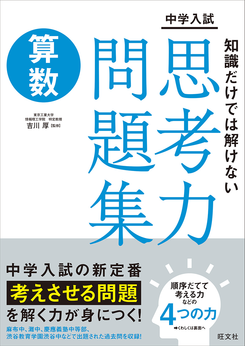 中学入試 知識だけでは解けない思考力問題集 算数 | 旺文社