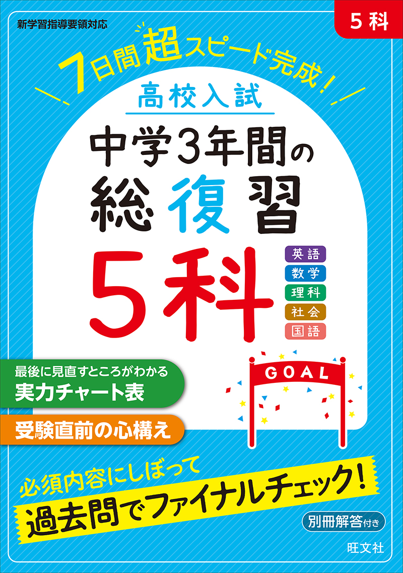 中学学習参考書 | 中学3年生 | 中学3年生 | 旺文社