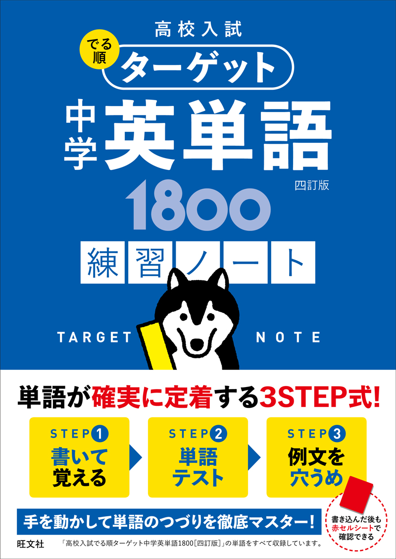 高校入試 でる順ターゲット 中学英単語1800 四訂版 練習ノート | 旺文社